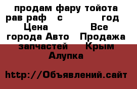 продам фару тойота рав раф 4 с 2015-2017 год › Цена ­ 18 000 - Все города Авто » Продажа запчастей   . Крым,Алупка